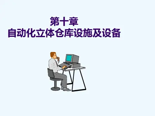 自动化立体仓库设施及设备完全