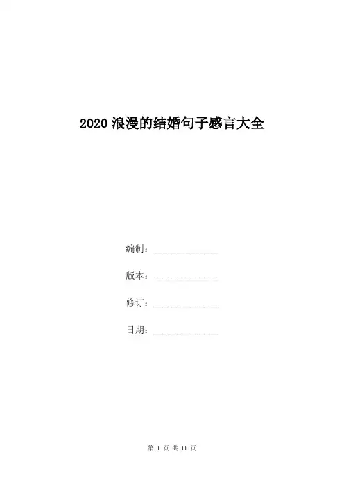 2020浪漫的结婚句子感言大全.doc