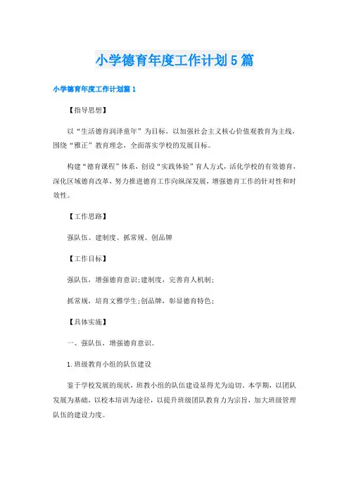 小学德育年度工作计划5篇