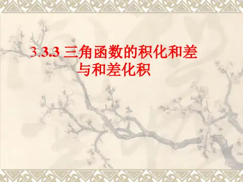 人教版高中数学必修四课件：3.3三角函数的积化和差与和差化积43