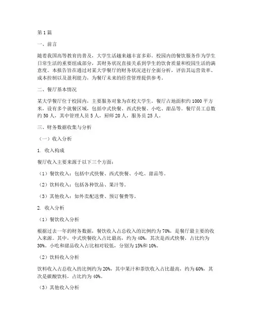 大学生餐厅财务分析报告(3篇)