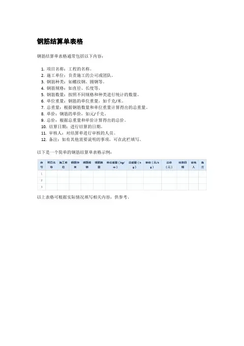 钢筋结算单表格