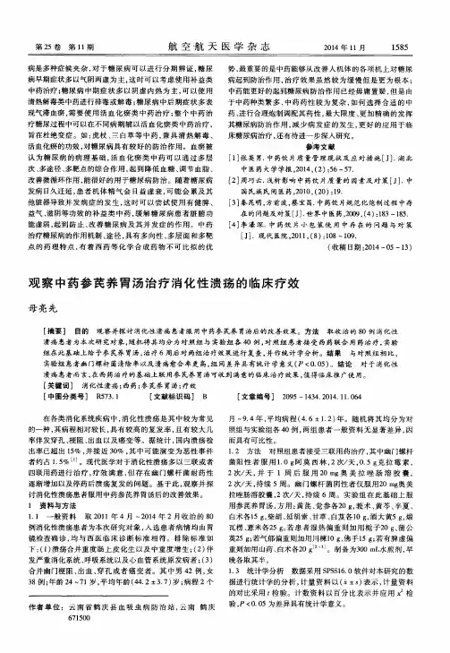 观察中药参芪养胃汤治疗消化性溃疡的临床疗效