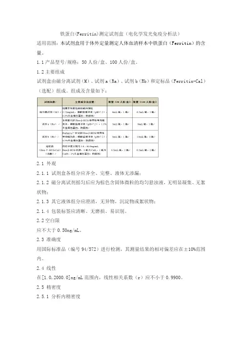 铁蛋白(Ferritin)测定试剂盒(电化学发光免疫分析法)产品技术要求联众泰克