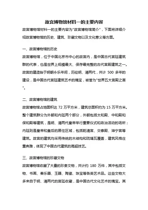 故宫博物馆材料一的主要内容