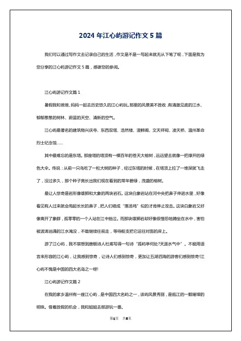 2024年江心屿游记作文5篇