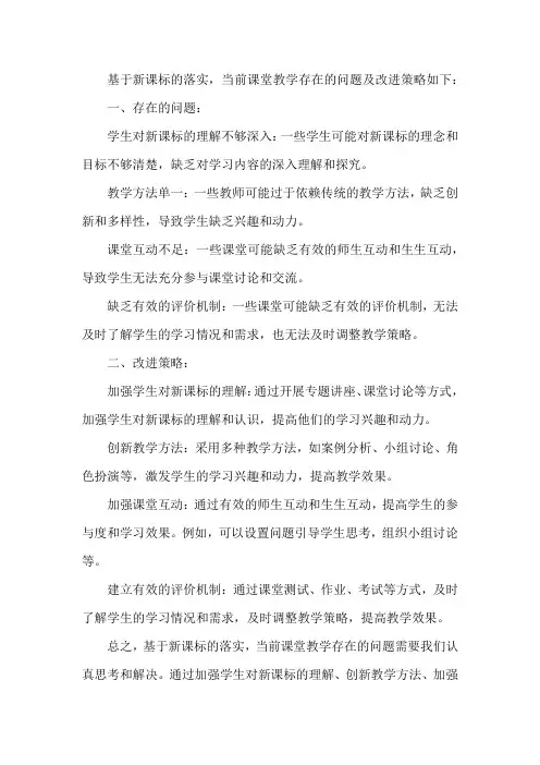 基于新课标的落实,当前课堂教学存在的问题及改进策略