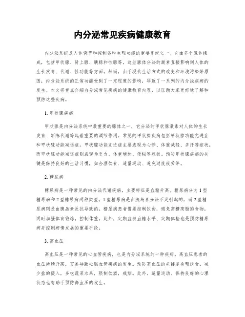 内分泌常见疾病健康教育