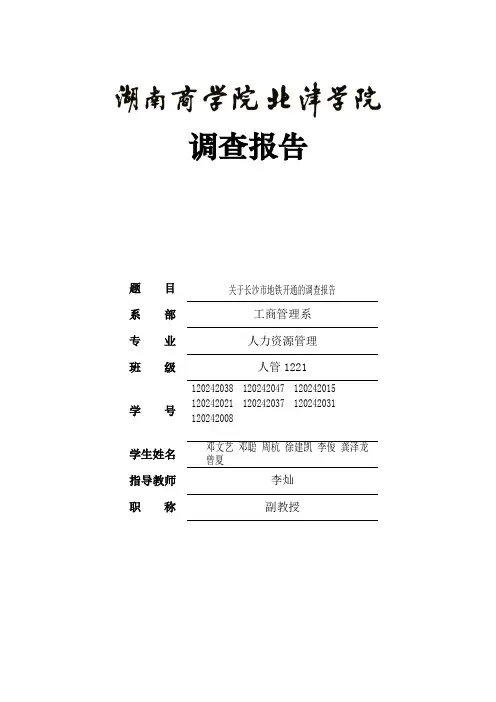 关于长沙市地铁调查 邓文艺组