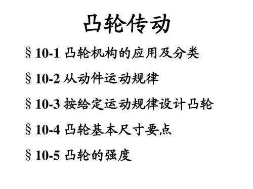 第10章 凸轮传动