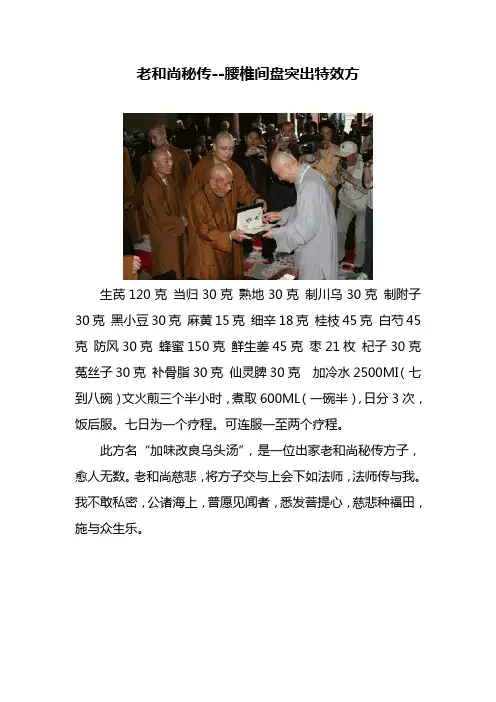 老和尚秘传--腰椎间盘突出特效方