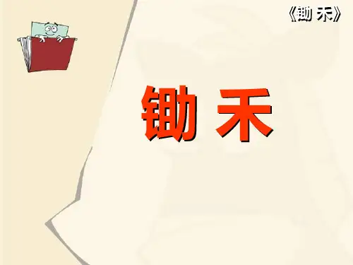 《锄禾》精品教学课件.