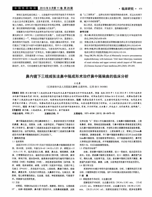 鼻内镜下三线减张法鼻中隔成形术治疗鼻中隔偏曲的临床分析