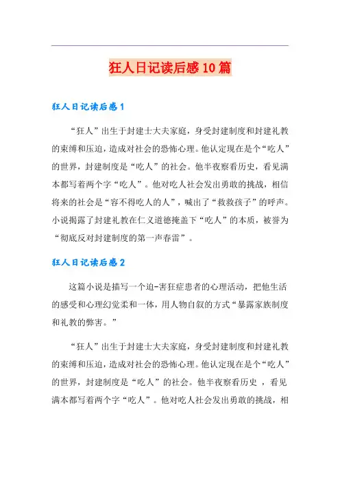 狂人日记读后感10篇