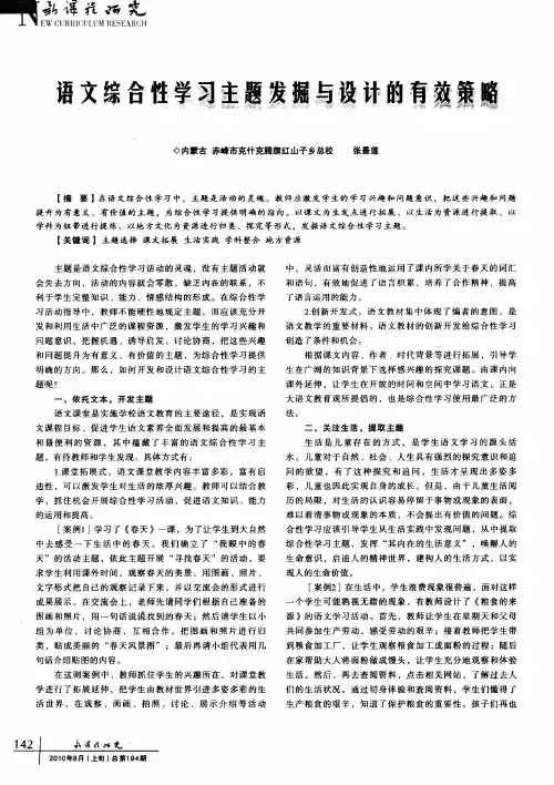 语文综合性学习主题发掘与设计的有效策略