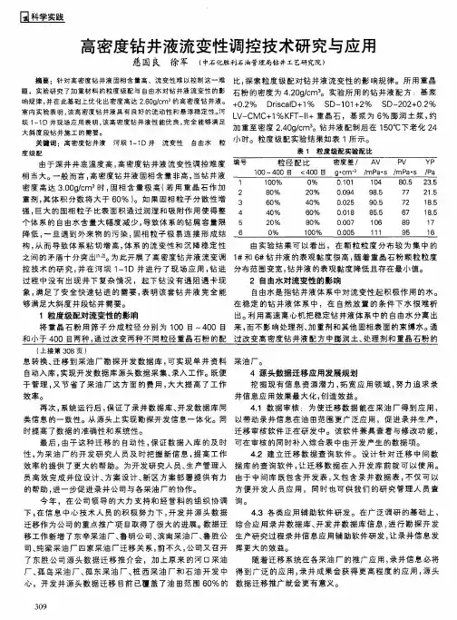 高密度钻井液流变性调控技术研究与应用