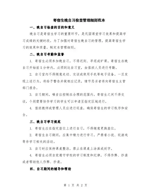 寄宿生晚自习检查管理细则范本