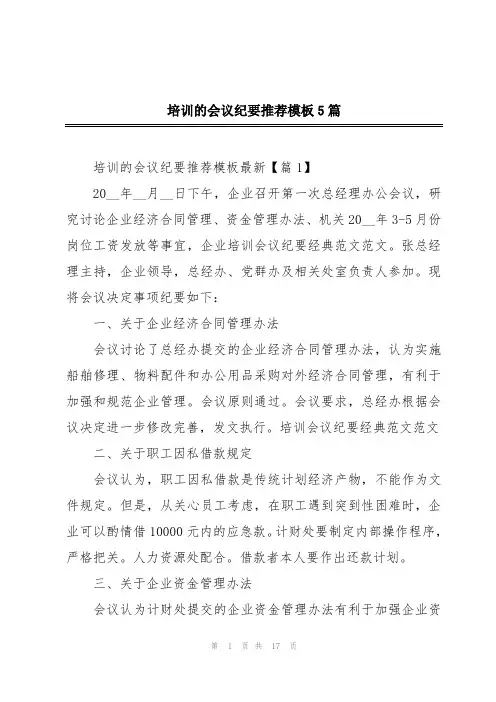 培训的会议纪要推荐模板5篇
