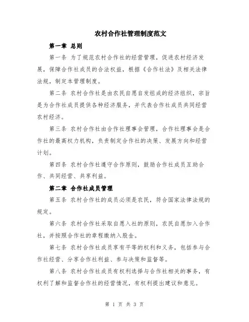 农村合作社管理制度范文
