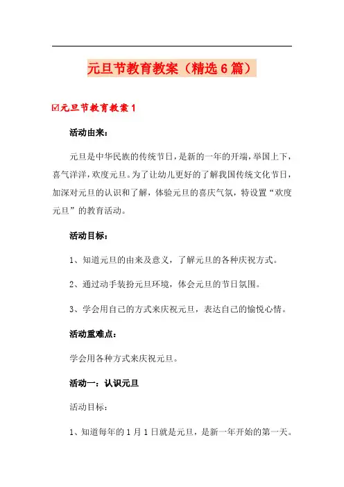 元旦节教育教案(精选6篇)