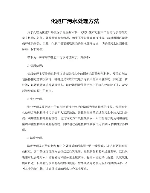 化肥厂污水处理方法