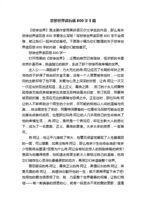 悲惨世界读后感800字5篇