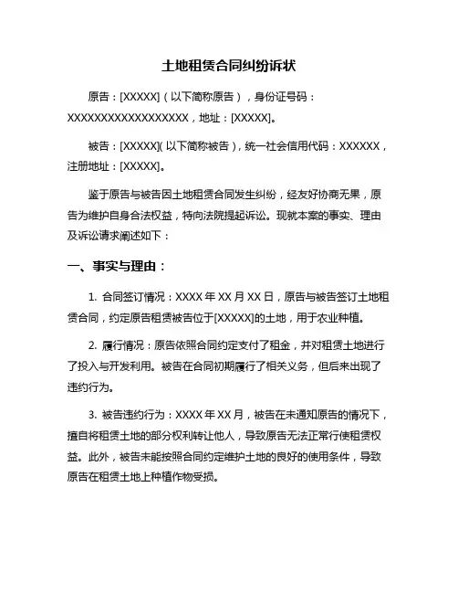 土地租赁合同纠纷诉状