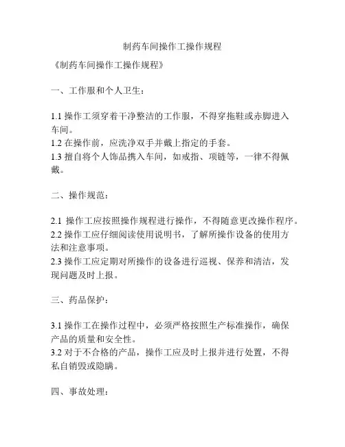 制药车间操作工操作规程