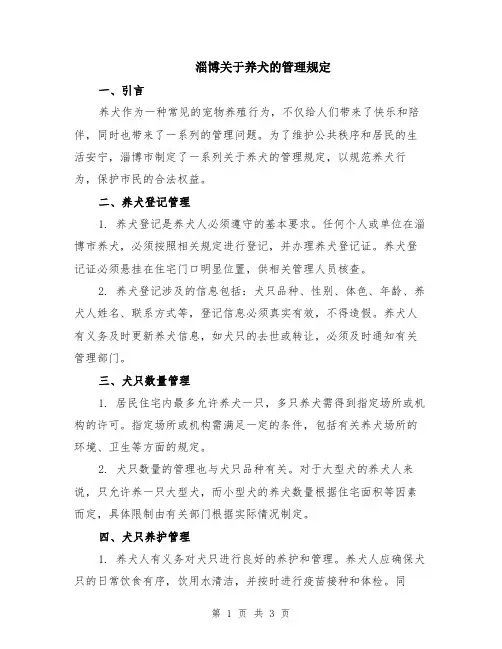 淄博关于养犬的管理规定