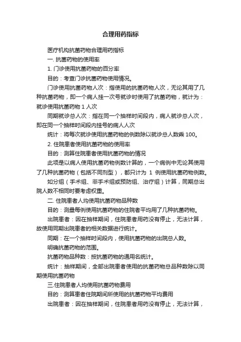 合理用药指标