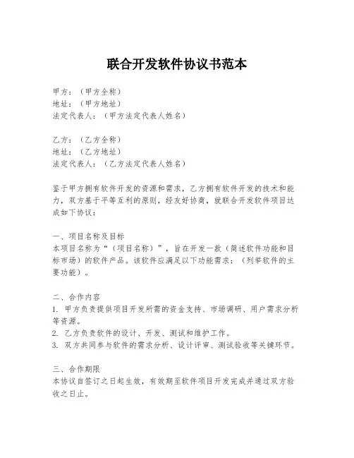 联合开发软件协议书范本