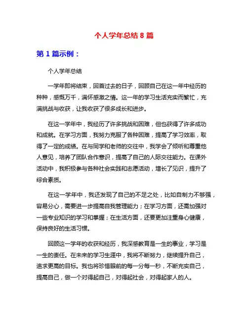 个人学年总结8篇