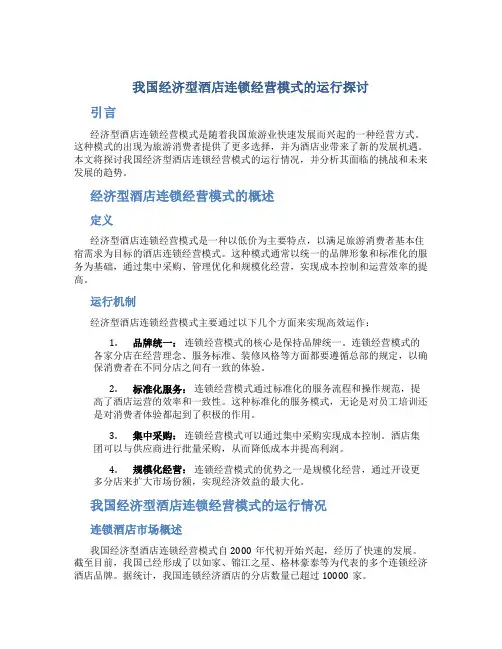 我国经济型酒店连锁经营模式的运行探讨