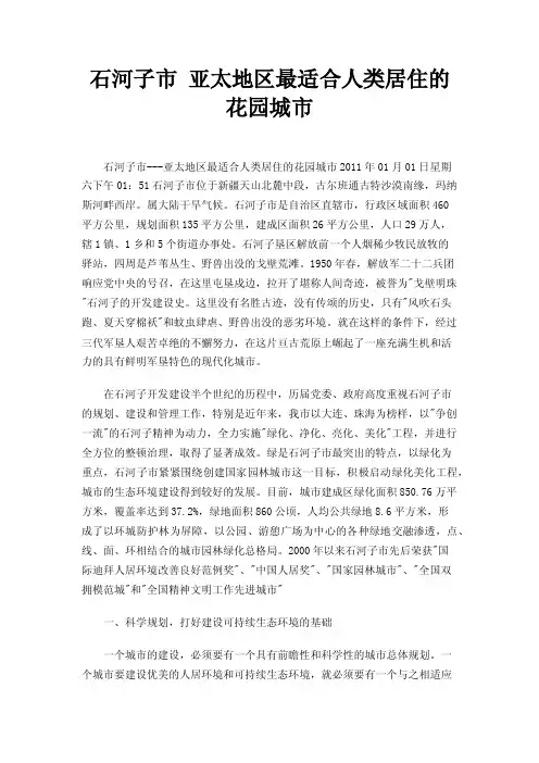 石河子市亚太地区最适合人类居住的花园城市