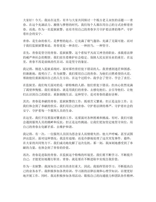 监狱狱警诠释青春演讲稿