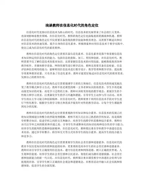 浅谈教师在信息化时代的角色定位