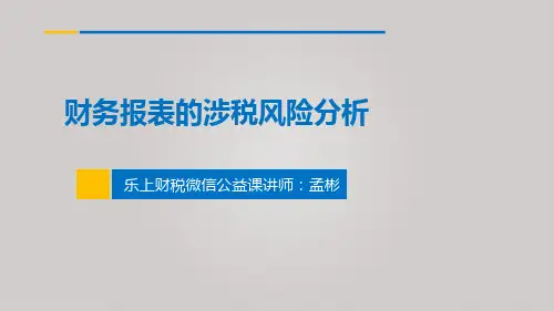 财务报表涉税解析-孟彬--