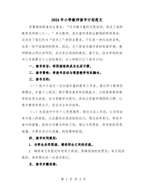 2024年小学教师读书计划范文（二篇）