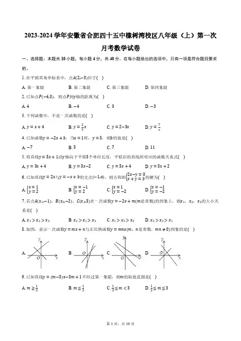 2023-2024学年安徽省合肥四十五中橡树湾校区八年级(上)第一次月考数学试卷(含解析)