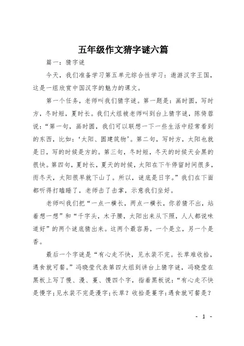 五年级作文猜字谜六篇