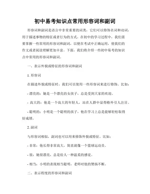 初中易考知识点常用形容词和副词