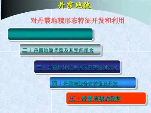 丹霞地貌