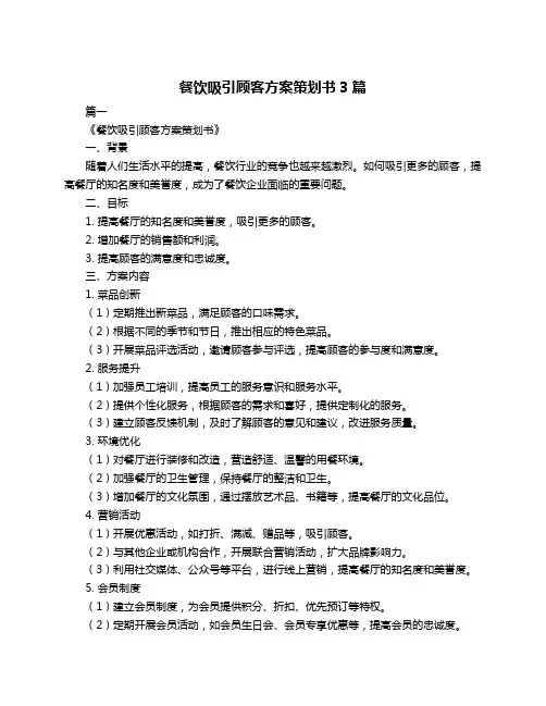 餐饮吸引顾客方案策划书3篇