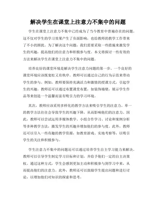 解决学生在课堂上注意力不集中的问题