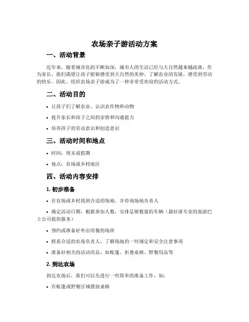 农场亲子游活动方案