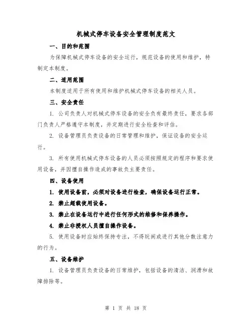 机械式停车设备安全管理制度范文(4篇)