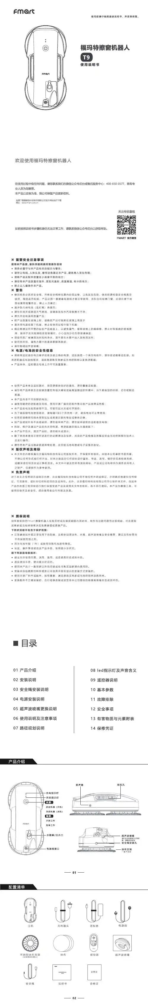 福玛特 T9 擦窗机器人 使用说明书