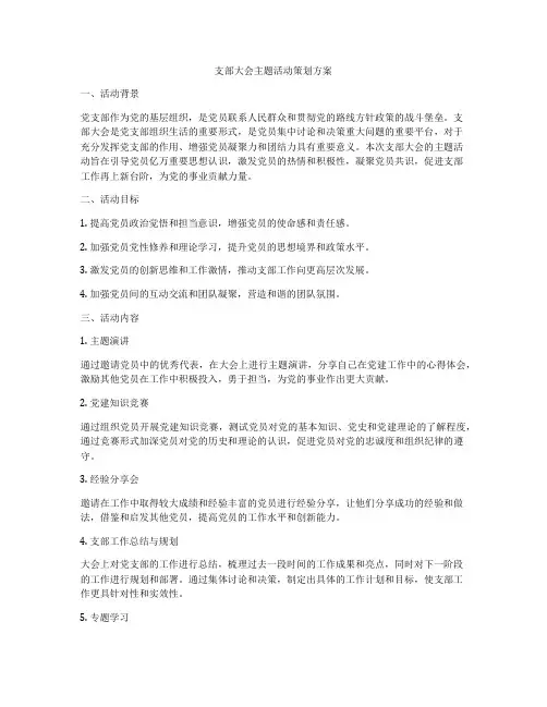 支部大会主题活动策划方案