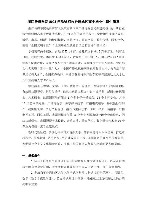 浙江传媒学院2023年免试招收台湾地区高中毕业生招生简章