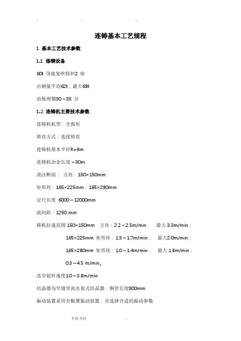 连铸基本工艺规程完整